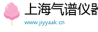 上海气谱仪器设备有限公司